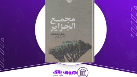 دانلود کتاب مجمع الجزایر اینگر ماریا مالکه حسین تهرانی