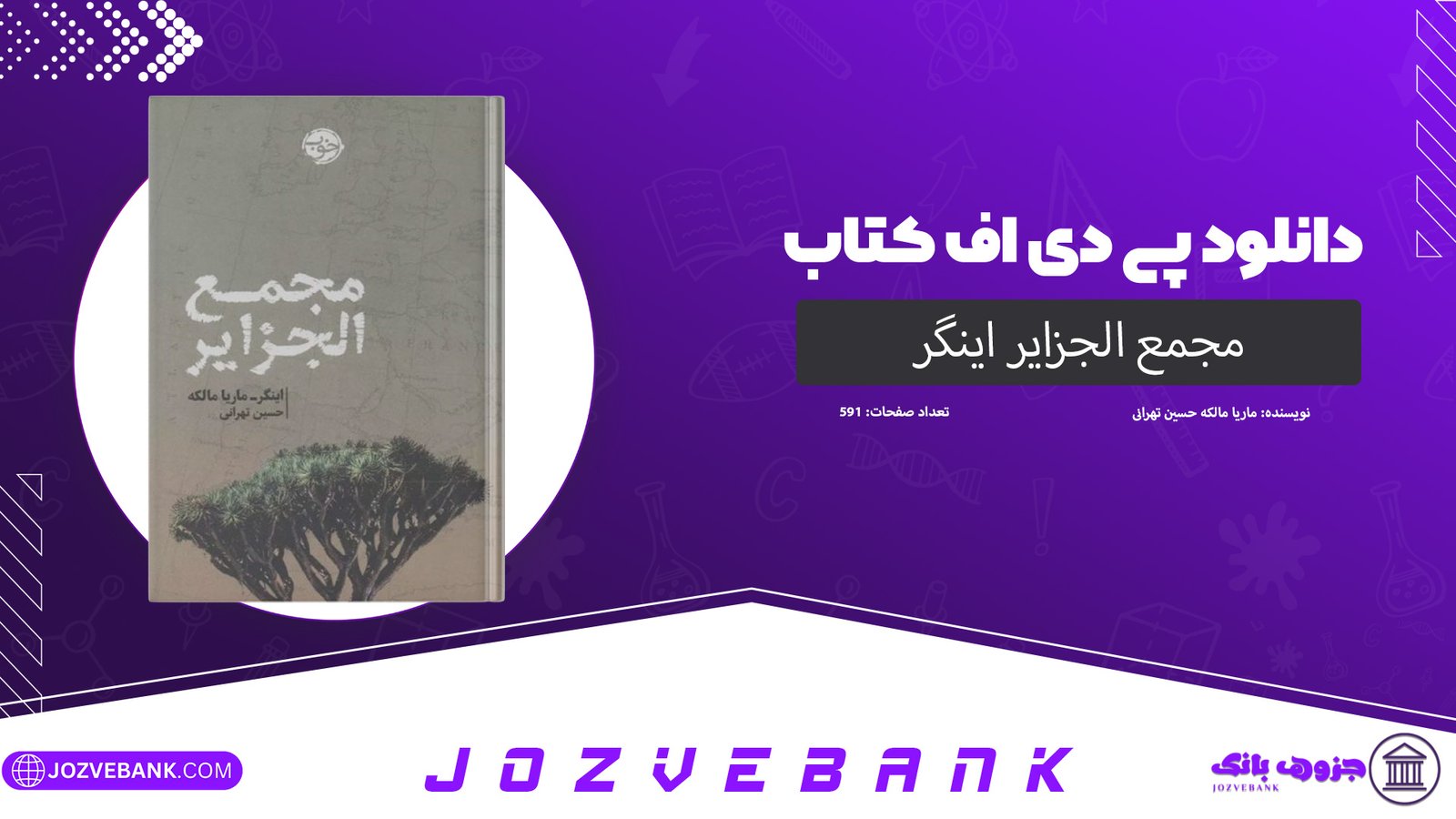 دانلود کتاب مجمع الجزایر اینگر ماریا مالکه حسین تهرانی 591 صفحه