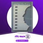 دانلود کتاب مردی که زیاد میدانست آلفرد هیچکاک