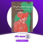 دانلود-کتاب-مردی-که-سایه-اش-را-فروخت-ادلبرت-فن-شامیسو