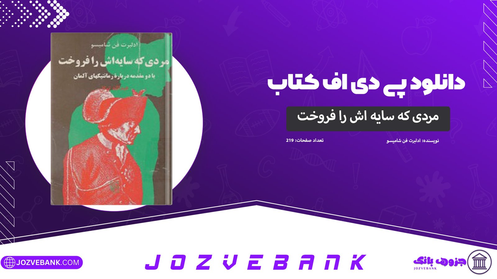 دانلود-کتاب-مردی-که-سایه-اش-را-فروخت-ادلبرت-فن-شامیسو-219-صفحه