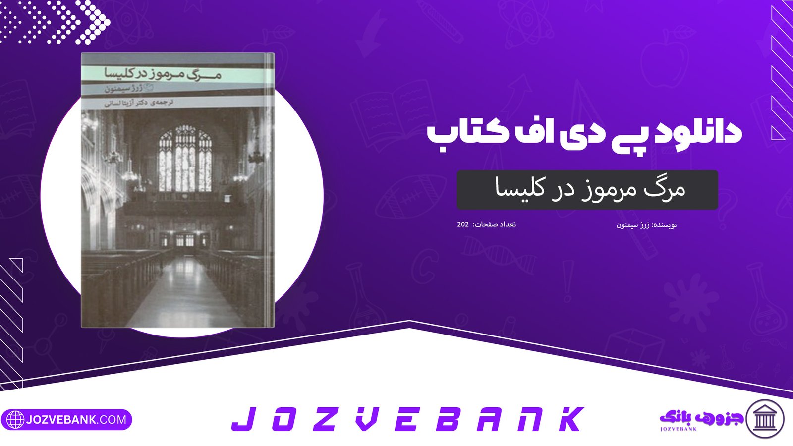 دانلود کتاب مرگ مرموز در کلیسا ژرژ سیمنون 202 صفحه