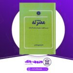 دانلود کتاب معتزله محمود فاضل