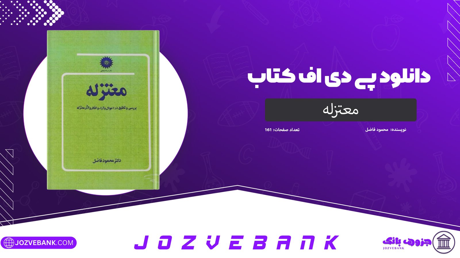 دانلود کتاب معتزله محمود فاضل 161 صفحه