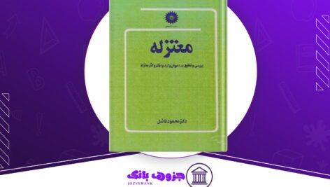 دانلود کتاب معتزله محمود فاضل