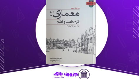 دانلود کتاب معماری فرم فضا و نظم فرانسیس دی‌کی‌چینگ