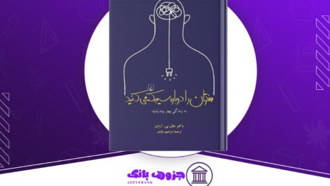 دانلود کتاب مغزتان را دوباره سیم کشی کنید جان بی آردن