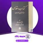 دانلود کتاب مقدس عهد عتیق و عهد جدید فاضل خان همدانی