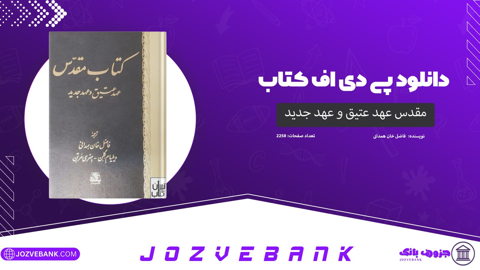دانلود کتاب مقدس عهد عتیق و عهد جدید فاضل خان همدانی 2258 صفحه