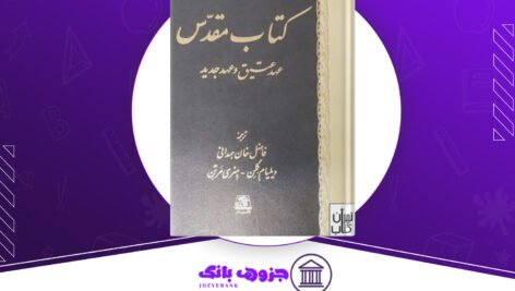 دانلود کتاب مقدس عهد عتیق و عهد جدید فاضل خان همدانی