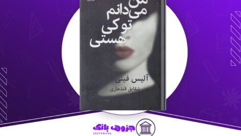 دانلود کتاب من می دانم تو کی هستی آلیس فینی