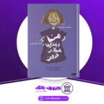 دانلود کتاب من و زندگی با هیولای درون بو ایسبت