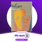 دانلود کتاب مهر گیاه امیرحسن چهل‌تن