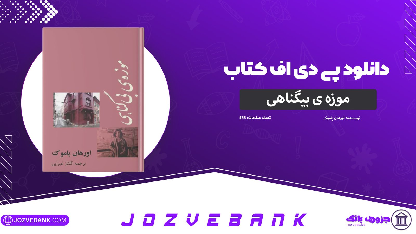دانلود کتاب موزه ی بیگناهی اورهان پاموک 588 صفحه