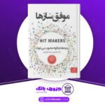 دانلود کتاب موفق‌ ساز‌ها درک تامسون
