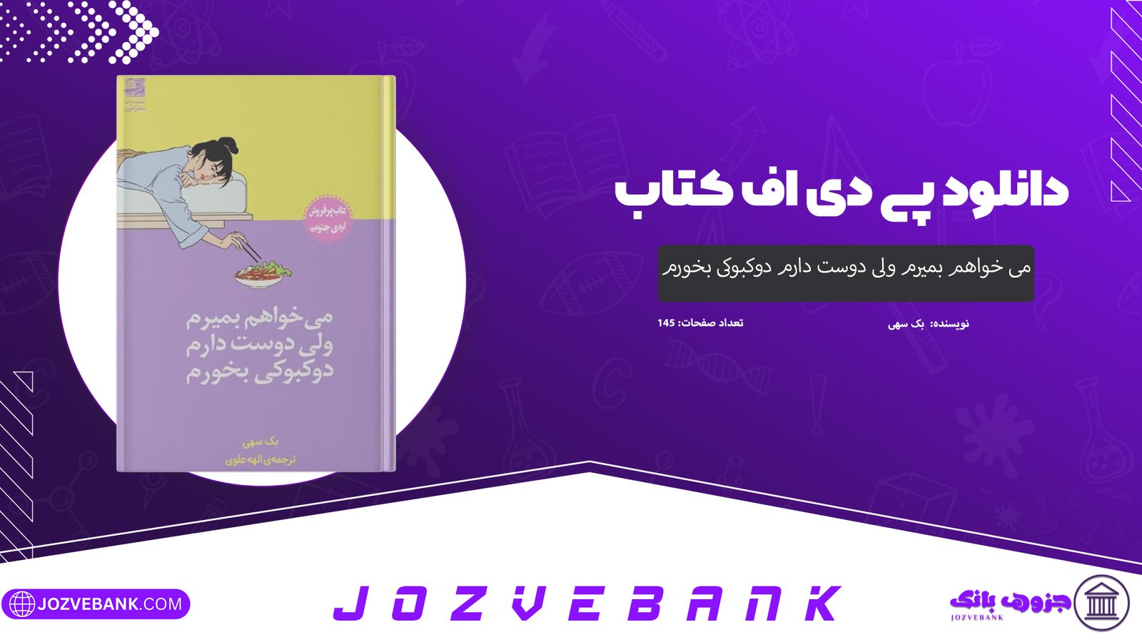 دانلود کتاب می خواهم بمیرم ولی دوست دارم دوکبوکی بخورم بک سهی 145 صفحه