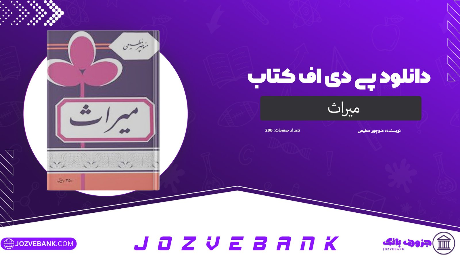 دانلود کتاب میراث منوچهر مطیعی 286 صفحه