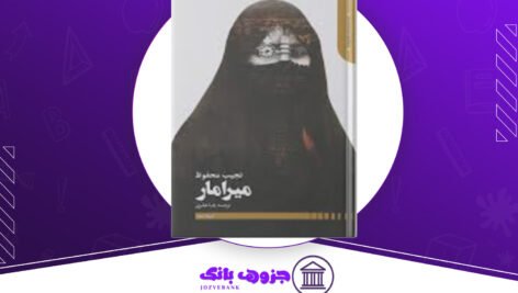 دانلود کتاب میرامار نجیب محفوظ