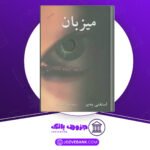 دانلود کتاب میزبان استفنی مه‌یر