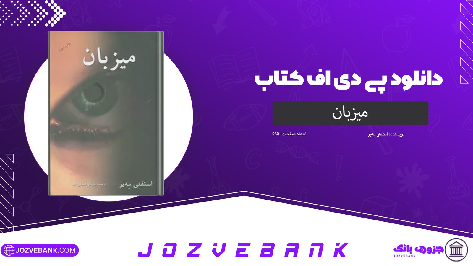 دانلود کتاب میزبان استفنی مه‌یر 930 صفحه