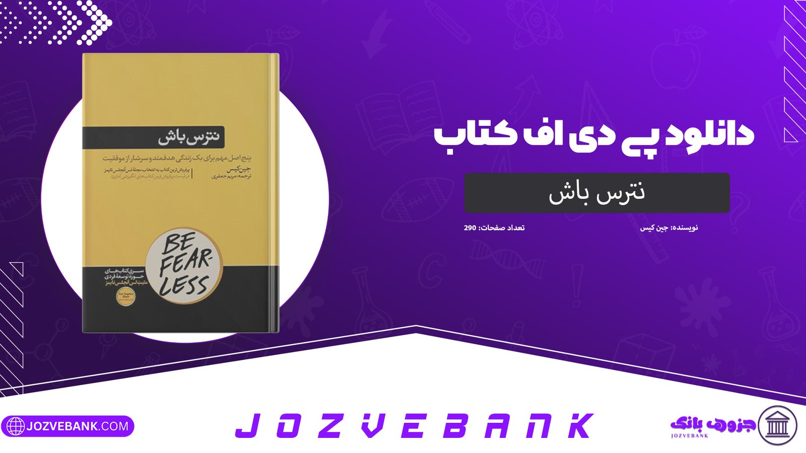 دانلود کتاب نترس باش جین کیس 290 صفحه