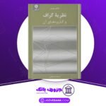 دانلود کتاب نظریه گراف ها و کاربرد آن جی ای باندی
