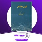دانلود کتاب نفرین صندلی شروین وکیلی