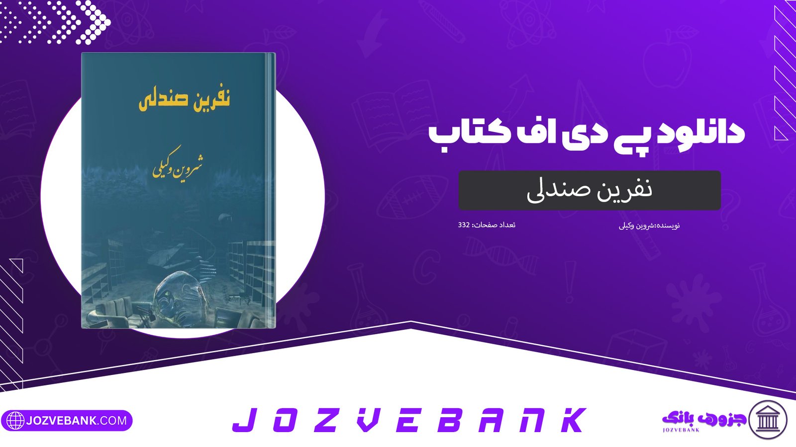 دانلود کتاب نفرین صندلی شروین وکیلی 332 صفحه