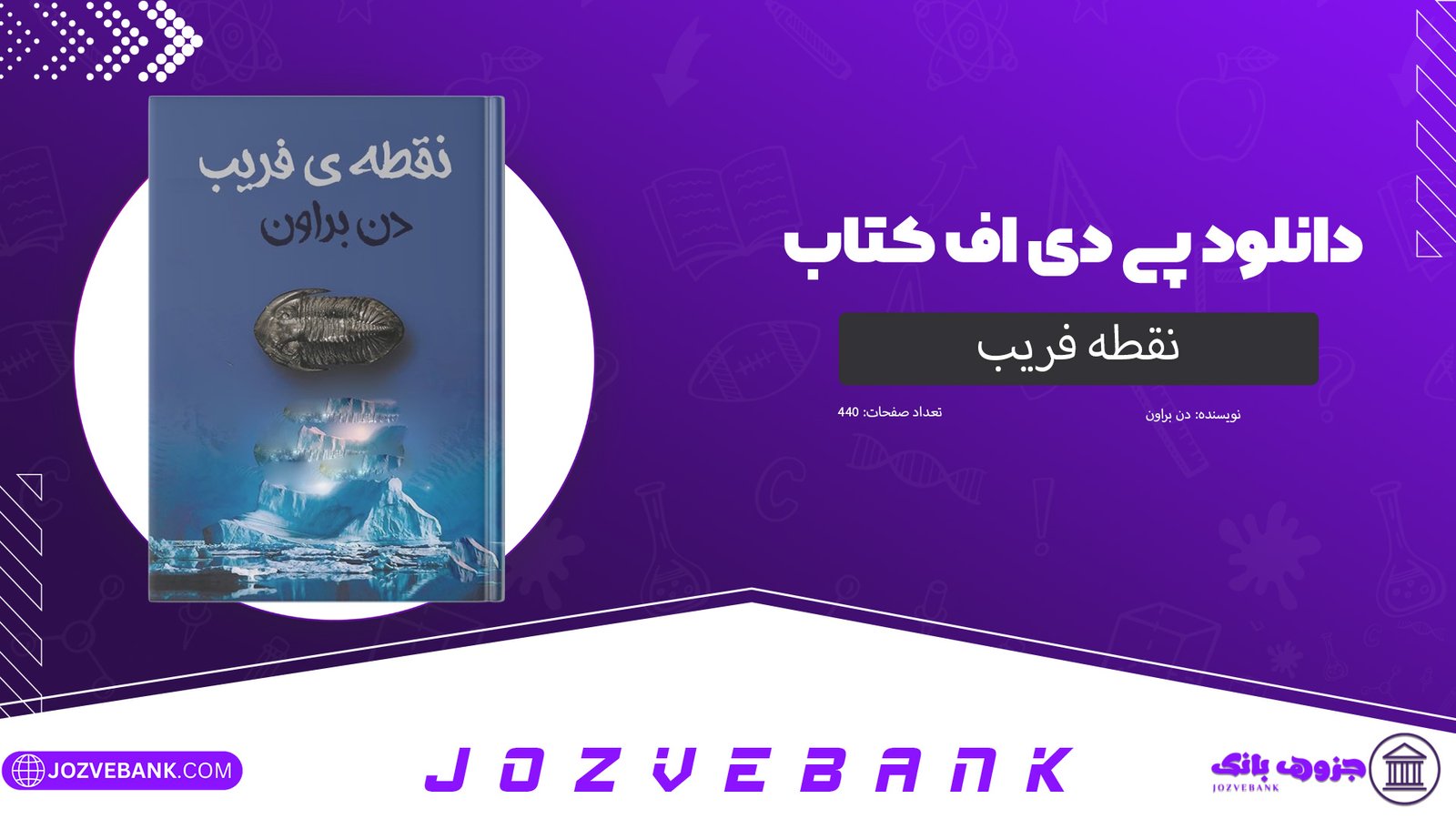دانلود کتاب نقطه فریب دن براون 440 صفحه