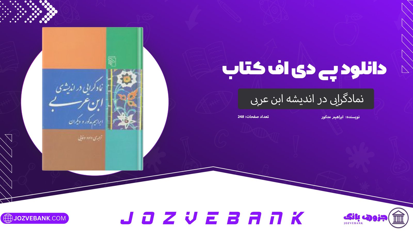 دانلود کتاب نمادگرایی در اندیشه ابن عربی ابراهیم مدکور 248 صفحه