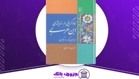 دانلود کتاب نمادگرایی در اندیشه ابن عربی ابراهیم مدکور