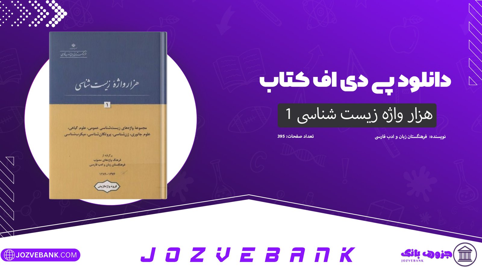دانلود کتاب هزار واژه زیست شناسی 1 فرهنگستان زبان و ادب فارسی 395 صفحه