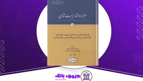 دانلود کتاب هزار واژه زیست شناسی 1 فرهنگستان زبان و ادب فارسی