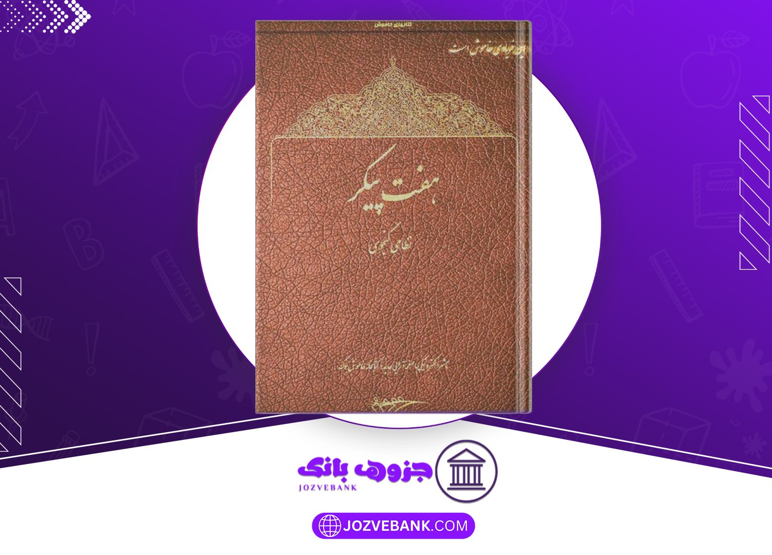 دانلود کتاب هفت پیکر نظامی گنجوی 472 صفحه