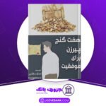 دانلود کتاب هفت گنج پیرزن برای موفقیت هدایت بهادری