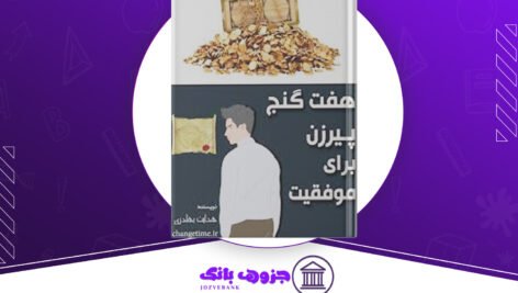 دانلود کتاب هفت گنج پیرزن برای موفقیت هدایت بهادری