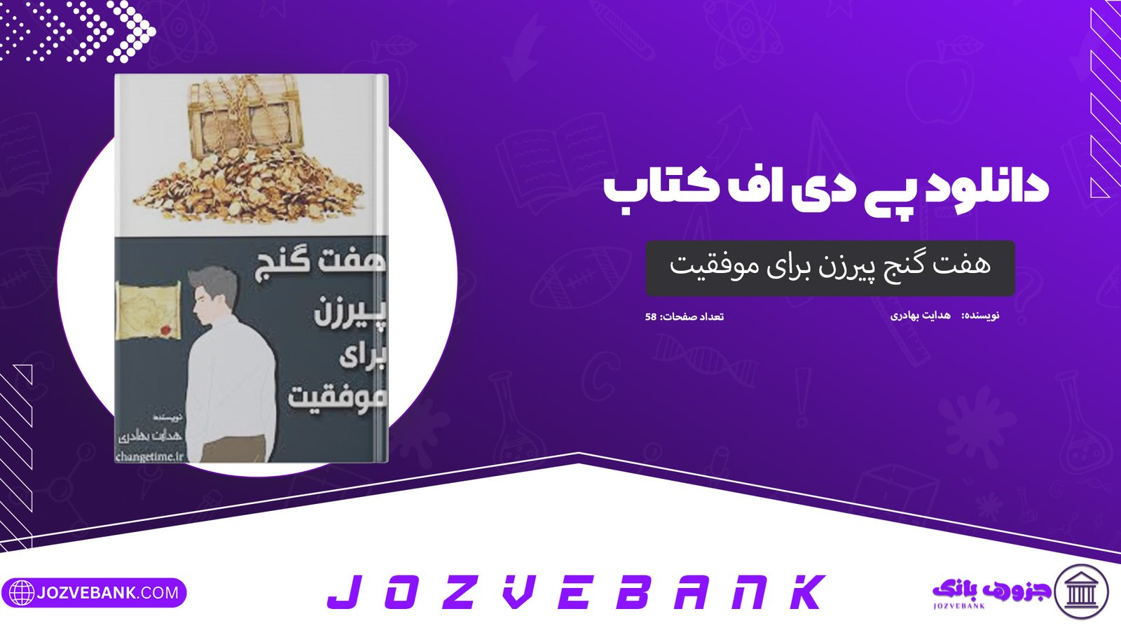 دانلود کتاب هفت گنج پیرزن برای موفقیت هدایت بهادری 58 صفحه