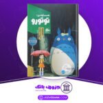دانلود کتاب همسایه‌ی من توتورو سوگیکو کوبو