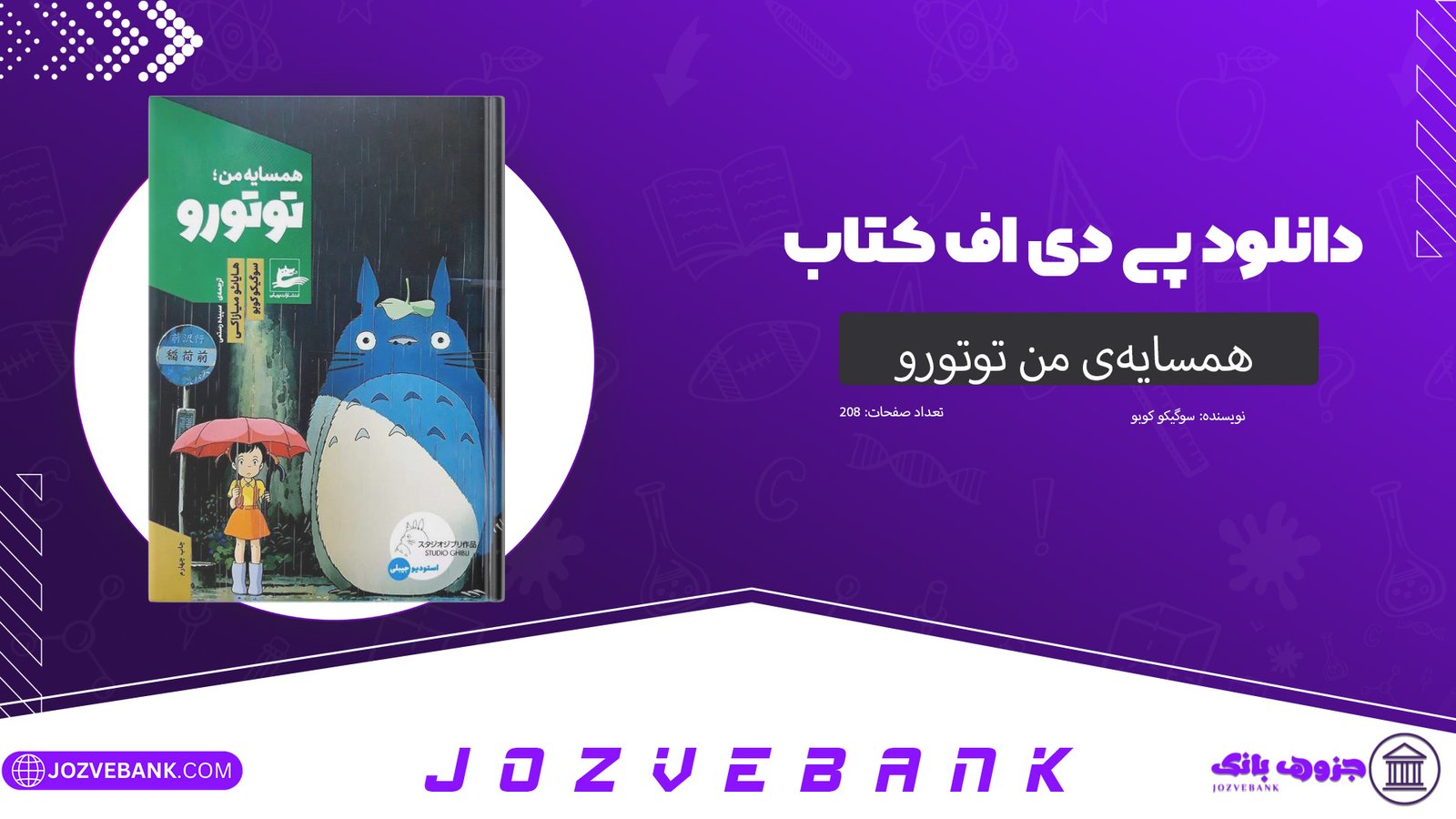 دانلود کتاب همسایه‌ی من توتورو سوگیکو کوبو 208 صفحه