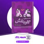 دانلود کتاب همسرداری با گاو بنفش مهدی مقیم اسلام