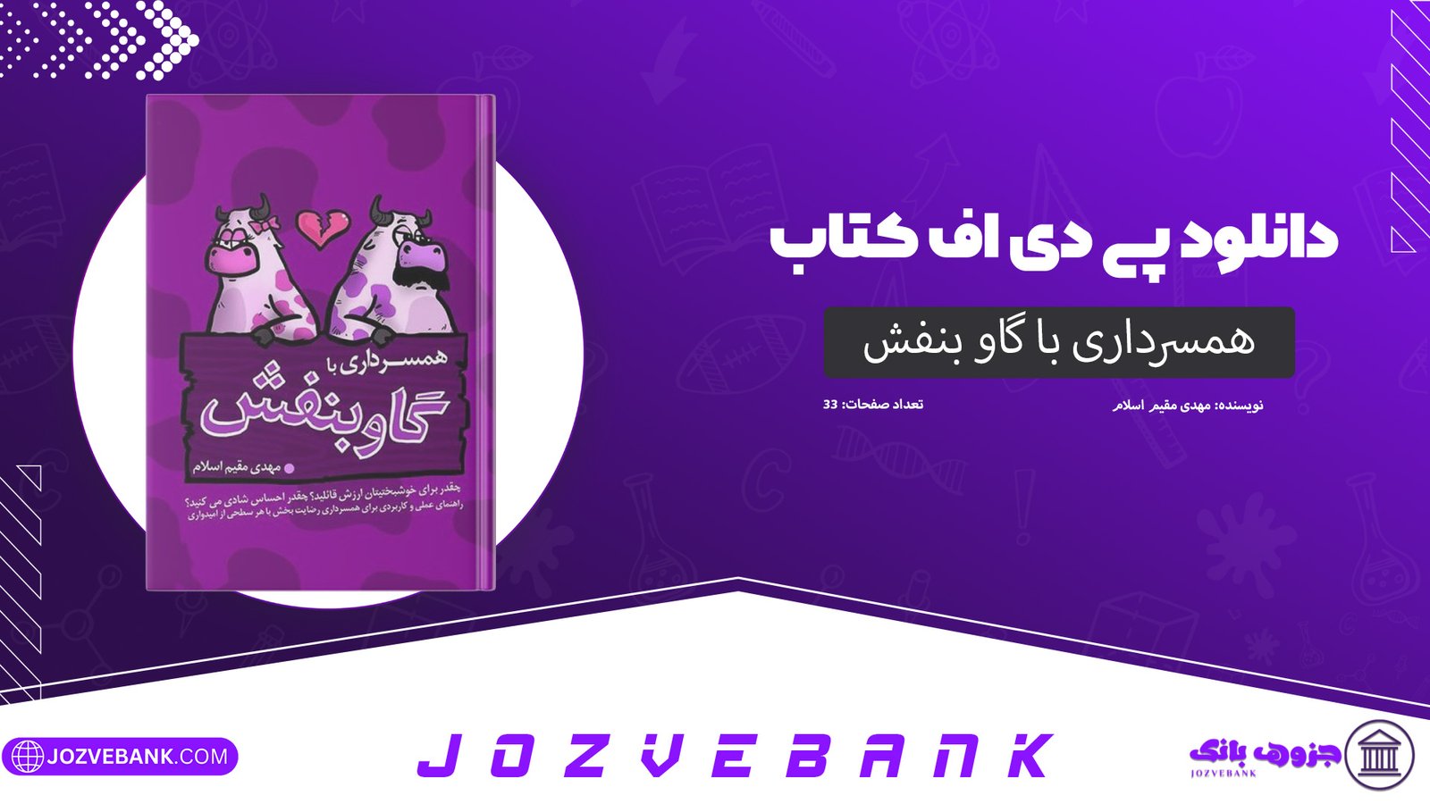 دانلود کتاب همسرداری با گاو بنفش مهدی مقیم اسلام 33 صفحه