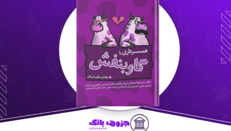 دانلود کتاب همسرداری با گاو بنفش مهدی مقیم اسلام