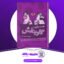 دانلود کتاب همسرداری با گاو بنفش مهدی مقیم اسلام