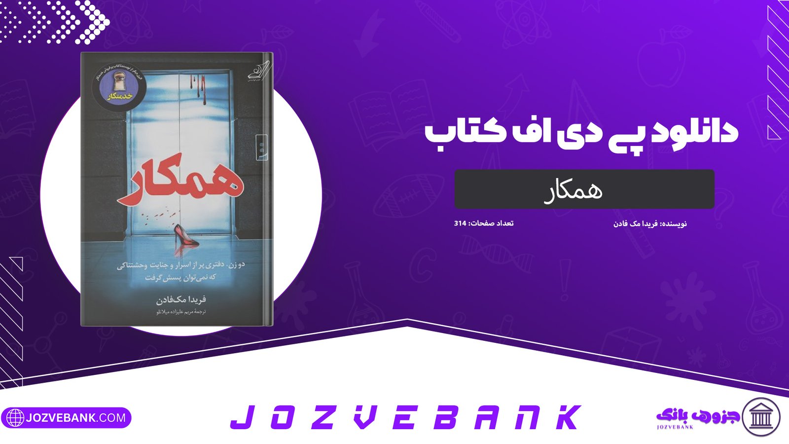 دانلود کتاب همکار فریدا مک فادن 314 صفحه