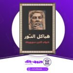 دانلود کتاب هیاکل النور شهاب الدین سهروردی