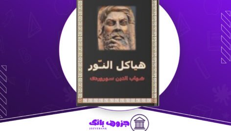 دانلود کتاب هیاکل النور شهاب الدین سهروردی