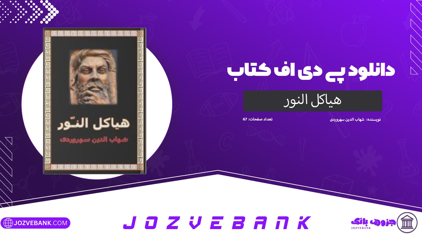 دانلود کتاب هیاکل النور شهاب الدین سهروردی 67 صفحه