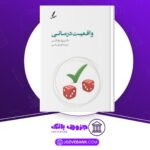 دانلود کتاب واقعیت درمانی ویلیام گلسر