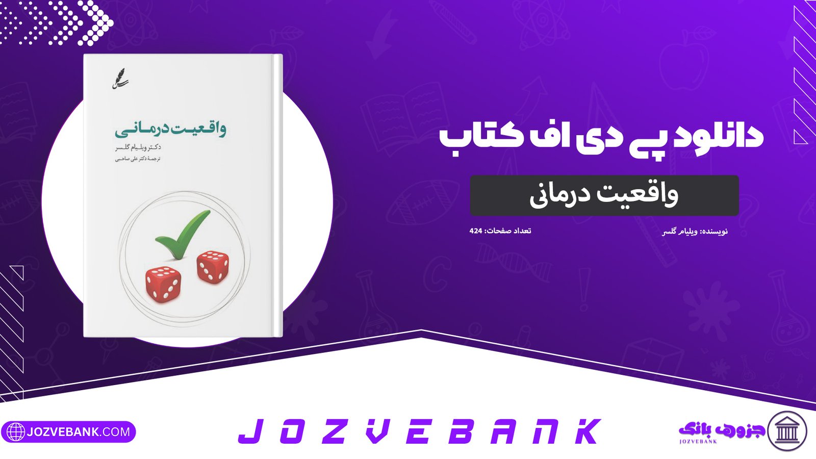 دانلود کتاب واقعیت درمانی ویلیام گلسر 424 صفحه