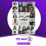 دانلود-کتاب-وقتی-زنان-بخواهند-گریس-بانی